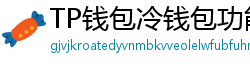 TP钱包冷钱包功能下载｜离线存储资产最安全